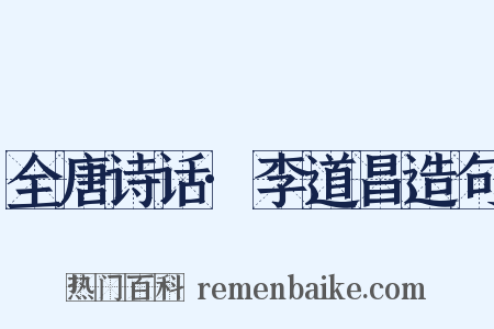 全唐诗话·李道昌造句是什么意思的图片